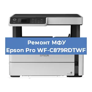 Замена памперса на МФУ Epson Pro WF-C879RDTWF в Белгороде